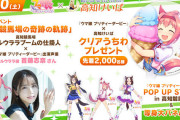 【ウマ娘】高知けいばコラボイベントが雨の中大盛況