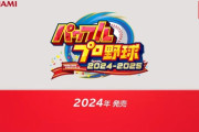 ニンダイにオオタニサンが登場！！ 『パワプロ2024-2025』にゴエモンやアルカードが参戦