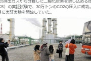 【人工地震】CCS実証実験…北海道苫小牧市沖の海底にCO2を圧入、国内で初成功！