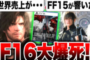 【転売ヤー爆死】ファイナルファンタジー新作発売も、売れ行きが伸びずに転売ヤーも大爆死！！【ゆっくり解説】
