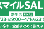AmazonスマイルSALE 新生活 FINAL開催！今回は4月1日23時59分まで