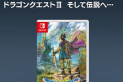 ドラクエ3リメイク、定価7600円！高すぎワロタｗｗｗｗｗｗｗｗｗ