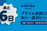 Amazonプライムセールまであと1週間だけどぶっちゃけ第1回プライムセール以降はガッカリだよな