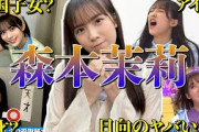 【アイドル】日向坂46森本茉莉の面白エピソード50連発