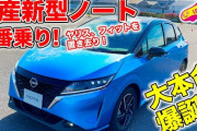 【動画】割とマジで日産新型ノートの走りが衝撃的すぎる・・・あの評論家も「ヤリスやフィットを置き去りにしている」と絶賛！ ※なお値段