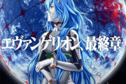 庵野秀明「エヴァから卒業しろ！」お前ら「オタクくん、庵野のいう通りやでｗ」→庵野秀明「エヴァまた作るかも？」