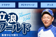 中日ドラゴンズ、パルワールドに対抗して「立浪ワールド」を企画してしまう