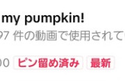 【悲報】oh my pumpkin、全くバズる気配がないｗｗｗｗｗｗｗｗｗｗ