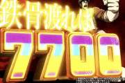 【新台】Pカイジ鉄骨渡り勝負編の突破率判明！7700発到達する確率