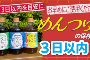 【食の安全】「めんつゆは3日で使い切ろう」冷蔵庫の“1軍調味料”　開栓後「美味しく安全に食べるために」メーカーに聞く理由とおすすめレシピ