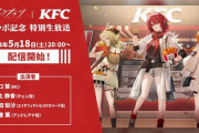 【アクナイ】5月18日(土) 20:00から「アークナイツ｜KFC コラボ記念 特別生放送」配信開始！！