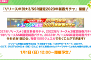 【ウマ娘】明日の「2021年リリース確定ガチャ」は重複が怖すぎる