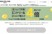 楽天市場｢エントリー＆2ショップ購入でポイント4倍｣を開始