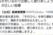 女性「子供が横断歩道で止まってくれた車にお辞儀してる！？でたよ、感謝のカツアゲ?」