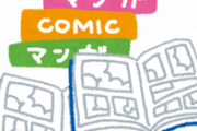本屋ワイ「アカン…この漫画って買ってたっけ………ええいままよ！」ｺｳﾆｭｳ