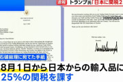 トランプ関税、14カ国のうち日本とマレーシアのみ引き上げ！