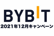 【Bybit】1BTCが当たるチャンス！2021年12月のお得なキャンペーンまとめ