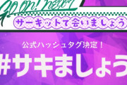 【日向坂46】公式ハッシュタグは接戦の末「サキましょう」に決定！