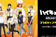 「ハイキュー×ラウンドワン」コラボビジュアルはイケメンの無駄遣い！？ボウリングを楽しむ姿に「その格好でキメ顔やめて笑」