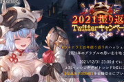 【グラブル】2021年振り返りTwitterキャンペーンが実施！トレンド目標順位に達したため全騎空士へ宝晶石3000個がプレゼント！