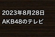 2023年8月28日のAKB48関連のテレビ