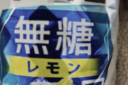 絶賛大炎上中のキリン氷結無糖飲んでるwww