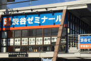 たった数日で放送中止になった『渋谷ゼミナール』伝説のCMが話題に