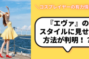 アニメキャラになりきる秘訣は洋服のサイズ！？コスプレイヤーの有益情報に「あまりにも実写すぎて見惚れる」