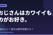 おじさんはカワイイものがお好き。アニメはいつ？続きは原作の何巻から読めばいい？【2026年最新】