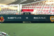 ◆Ｊ１◆27節 名古屋×清水 名古屋前田のゴラッソで先制もサンタナのゴールで清水が追いつきドロー