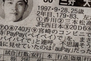 元中日一軍選手「パイパイで支払います」と連呼。店員困惑