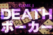 ワイ「嘘喰いで一番面白いゲームは？」にわか「ポーカー」素人「脱出ゲーム」エアプ「ババ抜き」