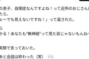 【悲報】女性「息子、自閉症なんですよ」→近所のおじさんに無神経な事を言われブチギレｗｗｗｗ