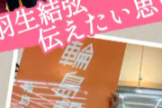 羽生結弦、能登半島を訪問取材。二重被災地の復興課題と「伝えたい思い」を30日(火)newsevery.で生出演報告