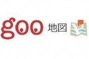 「goo地図」サービス終了　23年の歴史に幕