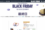 【緊急】Amazonブラックフライデー、最終日駆け込みが凄いすぎる