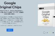 Google「Pixel7発売するぞ！だからポテトチップスあげる！！」