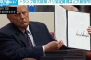 【温暖化】トランプ大統領、「パリ協定」から離脱する大統領令に署名