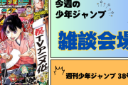 今週の少年ジャンプについて語ろう【38号】