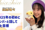 【動画】【Juice=Juice】2025年の初めにメンバーと話し合った目標