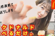 【ただマックを】ゆきりん新作動画キター！【ひたすら食べるだけ】