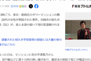 【頂き女子殺人事件】和久井容疑者の父親「被害者には悪いが『あぁ…やったか…』と思ったｗ」