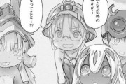 『メイドインアビス』の七層、アニメ化は絶望的