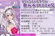 【Vtuber】都みゆり、ローソン限定都みゆりBOOKが発売開始！ローソンはえっちなコンビニを目指しとるんか？