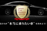 私達がいま「本当に乗りたい車」を選ぶ「ジャパンカーアワード 2019-2020」の投票受付開始  12/13まで