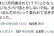 【朗報】パパ活女子、母親から「もうパパ活しないでね」とお金を渡され泣きそうになるｗｗｗｗｗｗ