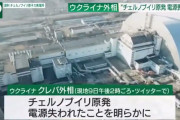IAEA「電源喪失でもチェルノブイリ原発の燃料冷却に問題はない」[海外の反応]