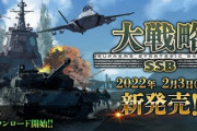 【ウクライナ事変】Windows版『大戦略SSB』に無料追加マップ「ウクライナ」が配信！