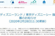 【毎日新聞】東京ディズニーランドとディズニーシー休園へ　29日から3月15日まで臨時休園