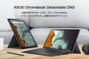 ASUS､2in1の｢Chromebook Detachable CM3｣を発売　キーボード･ペン･スタンドカバー付きで32,800円